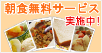 朝食サービス