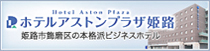 姫路市飾磨の本格派ビジネスホテル　ホテルアストンプラザ姫路