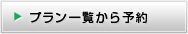 プラン一覧から予約