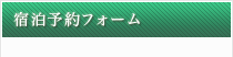 宿泊予約フォーム