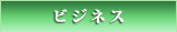 ビジネス