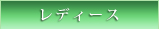 レディース